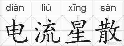 电流星散的拼音