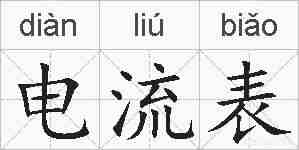 电流表的拼音