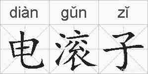 电滚子的拼音