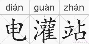 电灌站的拼音