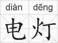 电灯的拼音