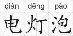 电灯泡的拼音