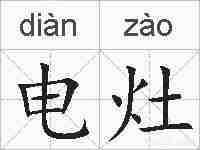 电灶的拼音