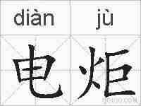 电炬的拼音