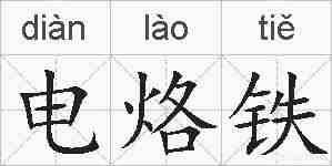 电烙铁的拼音