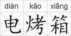 电烤箱的拼音