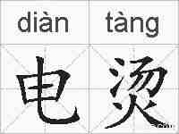 电烫的拼音
