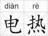 电热的拼音