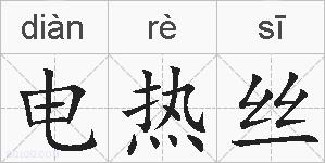 电热丝的拼音