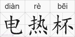 电热杯的拼音