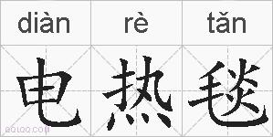 电热毯的拼音