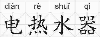 电热水器的拼音