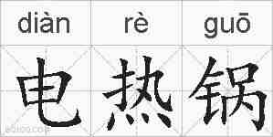 电热锅的拼音