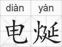 电烻的拼音