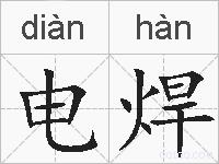 电焊的拼音