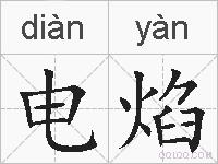 电焰的拼音
