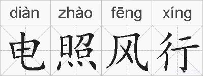 电照风行的拼音