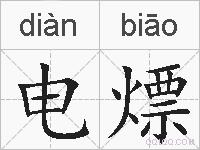电熛的拼音