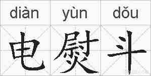 电熨斗的拼音