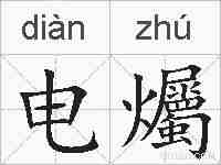 电爥的拼音