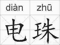 电珠的拼音