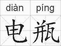 电瓶的拼音