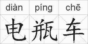 电瓶车的拼音