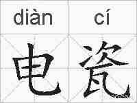 电瓷的拼音