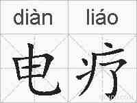 电疗的拼音