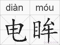 电眸的拼音