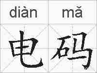 电码的拼音