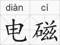 电磁的拼音