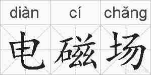 电磁场的拼音