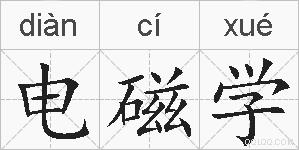 电磁学的拼音