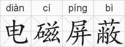 电磁屏蔽的拼音