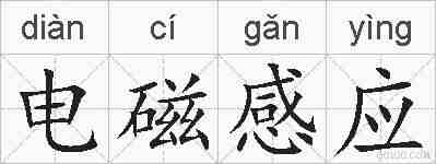 电磁感应的拼音