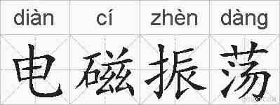 电磁振荡的拼音