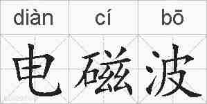 电磁波的拼音