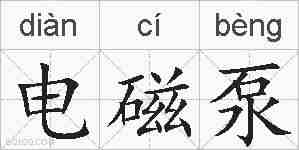 电磁泵的拼音
