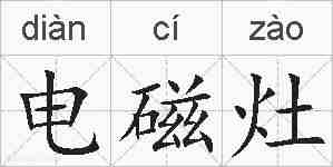 电磁灶的拼音
