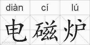 电磁炉的拼音