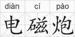 电磁炮的拼音