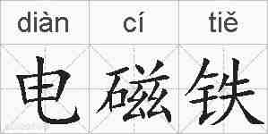 电磁铁的拼音