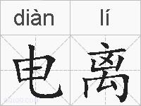 电离的拼音