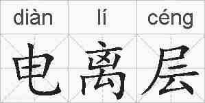 电离层的拼音