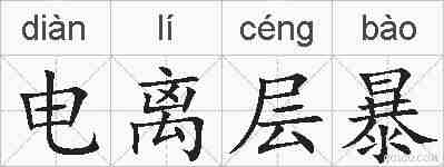 电离层暴的拼音