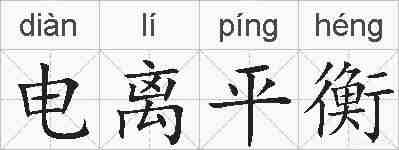 电离平衡的拼音
