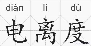 电离度的拼音