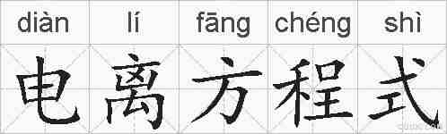 电离方程式的拼音