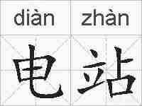 电站的拼音